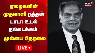 LIVE  Ratan Tata Funeral  ரத்தன் டாடா இறுதிச் சடங்கு நேரலை  Mumbai  Tata Funeral  N18L [upl. by Cosette]