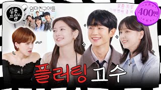 SUB 이런 게 우정이면 나는 친구 없어… EP53 정해인 정소민 김지은  살롱드립2 [upl. by Nnayhs]