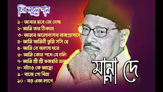 মান্না দে র চির নতুন গান  Suparhit Collection  Best of Manna Dey Bengali Song [upl. by Eixor116]