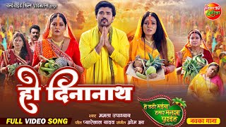 छठ पूजा Special  Ho Deena Nath  हो दिनानाथ  छठ पूजा गीत I Chhath Song 2024  Full Video Song [upl. by Smoht267]