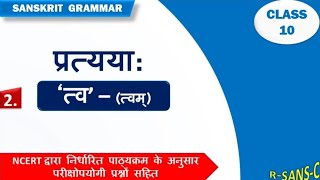 त्व प्रत्यय ।। Tva Pratyay ।। NCERT Sanskrit Class 10 Sanskrit Grammar [upl. by Aihtnic]