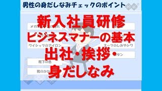 【新入社員研修 ビジネスマナーの基本】出社・挨拶・身だしなみ ビジネスでの心構えを解説。ついしてしまいがちな間違いをこの際しっかり見直してみましょう【KK²しごと力向上ライブラリ】 [upl. by Enaled]