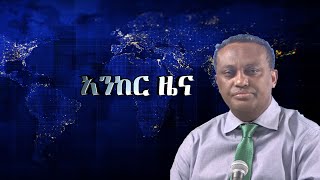 Anchor news ዲያስፖራው ተነቃንቋል፥ የፋኖ ድሎች ቀጥለዋል፥ ከቤት ማፍረስ ጋር በተያያዘ 60 ሰዎች ራሳቸውን አጥፍተዋል፥ መፈንቀለ መንግስት በትግራይ [upl. by Zurkow981]