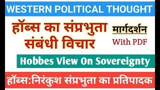 Hobbes। हॉब्स का संप्रभुता संबंधी विचार। Hobbes view on sovereignty। hobbes leviathan [upl. by Johiah809]