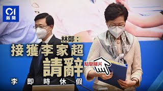 特首選舉︱李家超請辭即時休假 林鄭：已呈交中央 未提署任安排 [upl. by Creight624]