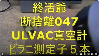 20241020終活爺断捨離047ULVAC真空計ピラニ測定子５本 [upl. by Yniar]