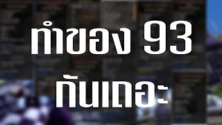 Dragon nest  Gear 93  ทำของเลเวล 93 กันเถอะ [upl. by Nawor]