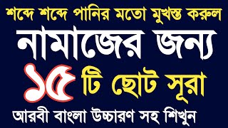 নামাজের জন্য ১৫টি ছোট সূরা মুখস্ত করুন। namajer jonno 15 ti choto surah belalislamicmedia24 [upl. by Andrus]