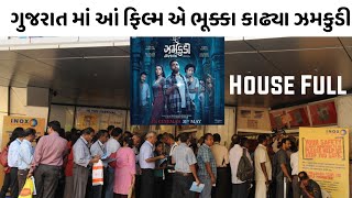 zamkudi gujarati movie public review  new gujarati movie  mahiti store [upl. by Tedie459]