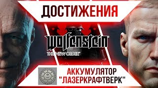 Достижения Wolfenstein The New Order  Аккумулятор quotЛазеркрафтверкquot [upl. by Cope]