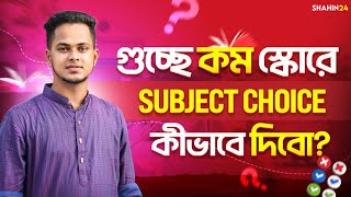 গুচ্ছে কম স্কোরে Subject Choice কীভাবে দিবো gst apply process  gst admission 2024 update [upl. by Brigida803]