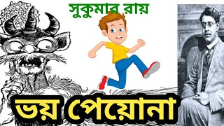 ভয় পেয়োনা। সুকুমার রায়।। আবোল তাবোল।। ছোটদের মজার কবিতা।।Abol Tabol।। Sukumar Roy । [upl. by Eeb80]