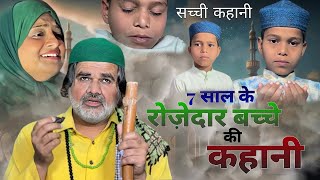 7 साल के रोज़ेदार बच्चे की कहानी l Ramadan heart touching StoryIshaan AliAleezaSahil [upl. by Frederiksen]