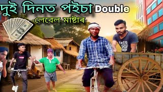 দুই পইচা Double 🔥 Assamese Comedy Video  Assam Crazy [upl. by Eednac]