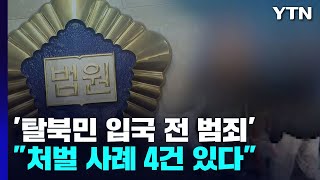 quot탈북민 입국 전 범죄 처벌 가능quot판례 찾아보니  YTN [upl. by Bodrogi]