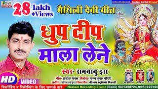 Video देवी गीत  धुप दीप माला लेने  RAMBABU JHA New Maithili Durga Devi Geet  Dhup Deep Mala Lene [upl. by Benco]