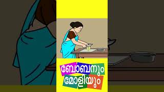 കളിപ്പാട്ടങ്ങൾ ബോബനും മോളിയും IUnnikuttan Comedy Malayalam Animation Series shorts [upl. by Nedac]