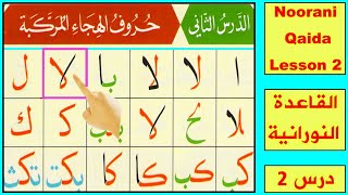 Noorani Qaida lesson 2 Complete  Huroof al Hija  Qaida Nuraniyah  Arabic alphabet  Learn Arabic [upl. by Lustick665]