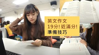 英文作文19分 只差一分滿分！英文寫作技巧大公開 快速掌握閱卷老師的偏好  不藏私分享  新課綱  台大外文Sherry [upl. by Sseb]