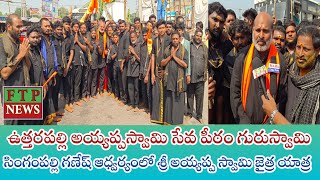 ఉత్తరపల్లి అయ్యప్పస్వామి సేవపీఠం గురుస్వామి సింగంపల్లిగణేష్ ఆధ్వర్యంలో శ్రీ అయ్యప్పస్వామి జైత్రయాత్ర [upl. by Ailerua26]