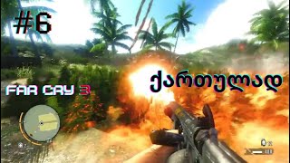 Far Cry 3 6 ნაწილი მისია პლანტაციის გადაწვა და ცოტა ტვინის ბურღვა [upl. by Amador]