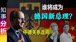 谁将成为下任德国总理 默尔茨Merz 魏德尔？对中德关系有何影响 Who will be next German chancellor Mr Merz or Mrs Weidel [upl. by Aribold]