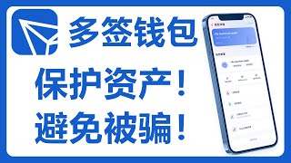 TronLink多签钱包设置教程：保护你的数字资产！multisig multi signature 防范多签钱包骗局！273 [upl. by Ramal]