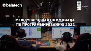 Прямой эфир Balatech 2022  Международная Олимпиада по программированию [upl. by Willtrude580]