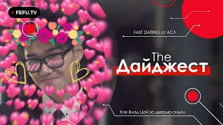 The Дайджест  FAST DATING [upl. by Anerat32]