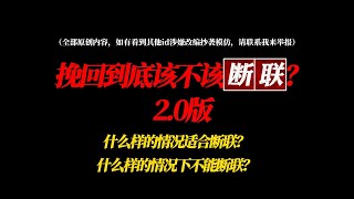 挽回中什么情况该断联，什么情况不该断联？分手丨復合丨挽回丨失恋丨复合丨婚姻丨前任 [upl. by Raskind370]