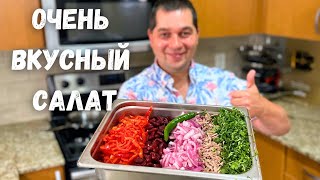 Потрясающе Вкусный Салат Тбилиси Этот рецепт салата Вас покорит Грузинский салат с фасолью и мясом [upl. by Girardi]