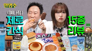 ENG 어머니 예나가 리뷰를 너무 잘해요ㅣ제로 간식 리뷰ㅣ할명수 ep192 [upl. by Huesman]