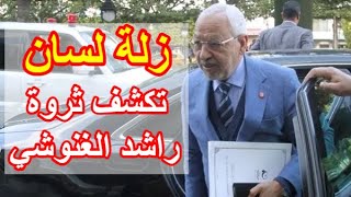 زلة لسان غير مقصودة تفضح ثروة راشد الغنوشي الحقيقية أمام جميع التونسيين وحركة النهضة ترد [upl. by Fidellas]