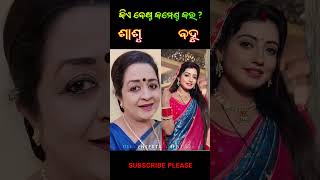 Odia Serial Actress Sasu amp Bahu  Sasu Vs Bahu  tarangtv odiaserial serialshorts ramchiki Tv [upl. by Klement]