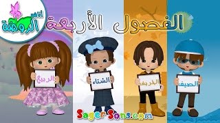 تعلم الفصول الاربعة باللغة العربية للأطفال  Learn Four Seasons in Arabic for Kids  اناشيد الروضة [upl. by O'Connell672]