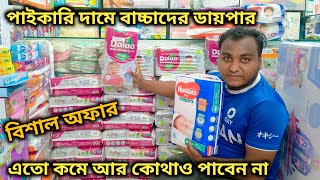 পাইকারি দামে বাচ্চাদের ডাইপার কিনুন  Biggest Wholesale Diaper Market IN BD  Hoque Baby Collection [upl. by Gnivri]