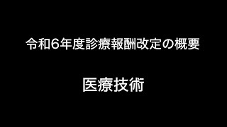 令和6年度診療報酬改定の概要 医療技術 [upl. by Yusuk930]