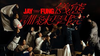 馮允謙 Jay Fung  JAY FUNG儀態訓練學院 JAY FUNG Etiquette Academy Official Music Video [upl. by Harhay212]