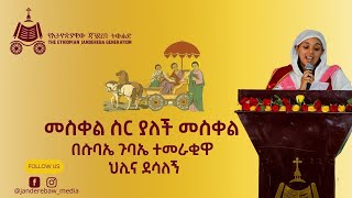 መስቀል ስር ያለች መስቀል ፣ በህሊና ደሳለኝ [upl. by Pierrette160]