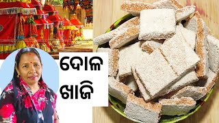 ଦୋଳ ଖଜା  Odisha Khaja  Khaja Recipe  How To Make Khaja [upl. by Certie]