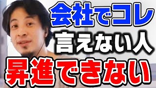 【ひろゆき】僕も経験しました…コレ言わないと上司は自分を評価しません。ひろゆきが会社での部下の立ち回りについて助言する【切り抜き論破】 [upl. by Jaehne]