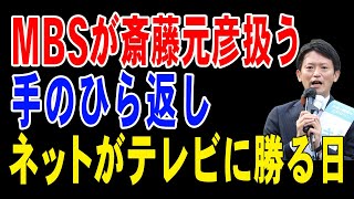 MBSが斎藤元彦扱う！手のひら返し！ネットがテレビに勝る日【兵庫県知事選挙】 [upl. by Akla]