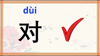 learn Chinese character 对 dui right with example phrases sentences stroke order and Pinyin [upl. by Kerin]