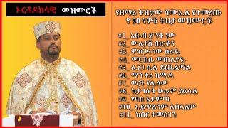 tizitaw samuel non stop old orthodox mezmur  የዘማሪ ትዝታው ሳሙኤል የተመረጡ የ90ዎቹ መዝሙሮች ስብስብ [upl. by Htebazileyram122]