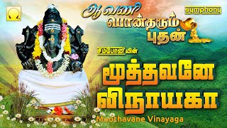 ஆவணி பொன்தரும் புதன்  மூத்தவனே விநாயகா  Moothavane Vinayaga  Vinayagar Devotional Songs [upl. by Gail]