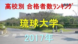 琉球大学 高校別合格者数ランキング 2017年【グラフでわかる】 [upl. by December]