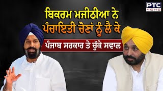 Bikram Singh Majithia à¨¨à©‡ à¨ªà©°à¨šà¨¾à¨‡à¨¤à©€ à¨šà©‹à¨£à¨¾à¨‚ à¨¨à©‚à©° à¨²à©ˆà¨•à©‡ à¨ªà©°à¨œà¨¾à¨¬ à¨¸à¨°à¨•à¨¾à¨° à¨¤à©‡ à¨šà©à©±à¨•à©‡ à¨¸à¨µà¨¾à¨² [upl. by Nomar]