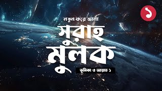 নতুন করে জানা সুরাহ মুলক ১ ভূমিকা ও আয়াত ১  Surah Mulk Introduction amp Ayah 1 Explained [upl. by Leizahaj]