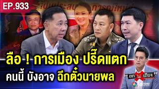 ถึงครา “ตำรวจ” ตัด “การเมือง” ฉีกตั๋ว “นายพล” ขาดกระจุย ร้องจ๊ากเป็นแถว  ถกไม่เถียง [upl. by Hodge82]