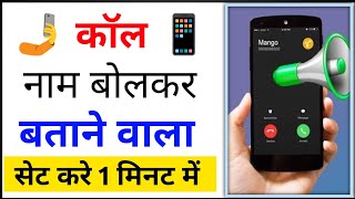 Caller Name Announcer For Incoming Calls  How To Set Caller Name Announcer In Android Mobile [upl. by Sewole]